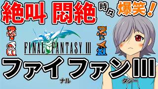 【FF3切り抜き】鬼畜過ぎるだろFC版FF3！絶叫不可避のクリスタルタワー攻略～エウレカ編～【#レトロゲーム/#VTuber/#ファイナルファンタジー3/高村あを/徒花の錬金術師/ネタバレ注意】