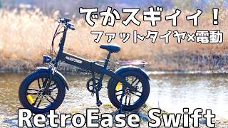 【反則級】極太ファットタイヤなのに折りたためる！最強E-Bike「RetroEase Swift」を徹底レビュー
