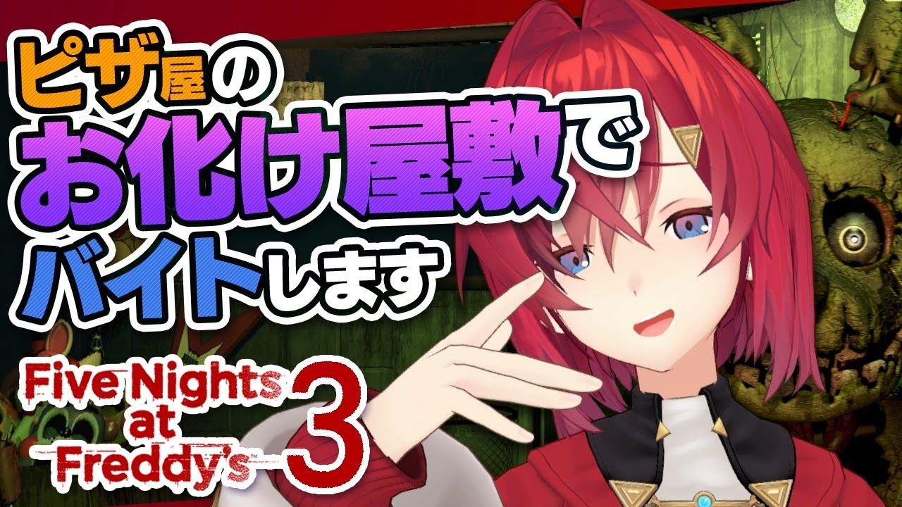 【five nights at freddy's 3】ピザ屋廃業！次はお化け屋敷…！？【にじさんじ／アンジュ・カトリーナ】
