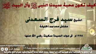 كيف تكون محبة النبى صلى الله عليه وسلم؟ الشيخ- سيد فرج السعدنى- فى مولد السيدة سكينة (1998م)