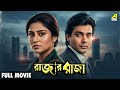 Rajar Raja রাজার রাজা Bengali Full Movie Prosenjit Chatterjee Debashree Roy Roopa 
