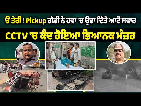 Terrible Road Accident CCTV | ਓ ਤੇਰੀ ! Pickup ਗੱਡੀ ਨੇ ਹਵਾ 'ਚ ਉਡਾ ਦਿੱਤੇ ਆਟੋ ਸਵਾਰ