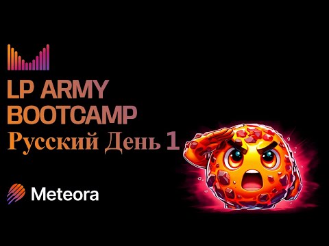 Meteora LP Army Bootcamp -Русский- День 1