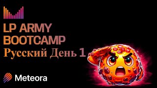Meteora LP Army Bootcamp -Русский- День 1