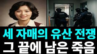 Download lagu 세 자매의 유산, 그리고 풀리지 않은 죽음#범죄다큐 #한국범죄 #실화재구성 mp3 Download lagu 세 자매의 유산, 그리고 풀리지 않은 죽음#범죄다큐 #한국범죄 #실화재구성 mp3