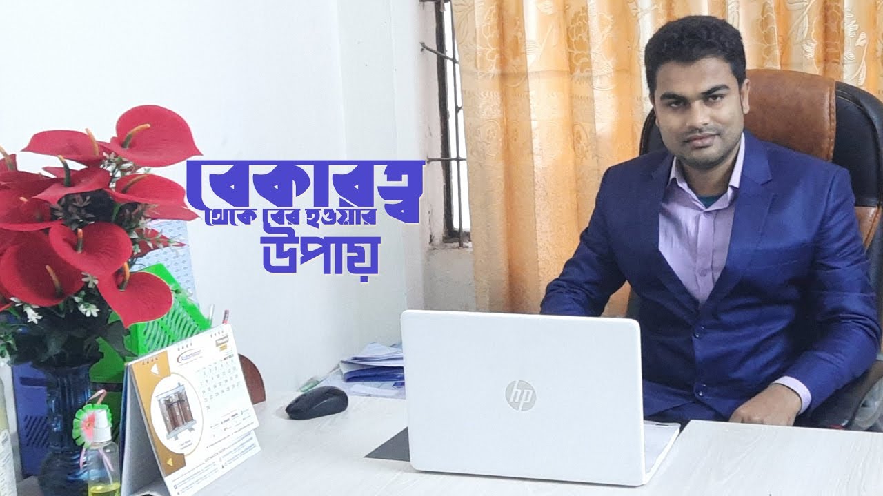বেকারত্ব থেকে বের হওয়ার উপায়