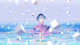 - 🐧❄ カラバコにアイ/MIMI 歌ってみた【つつゆ】