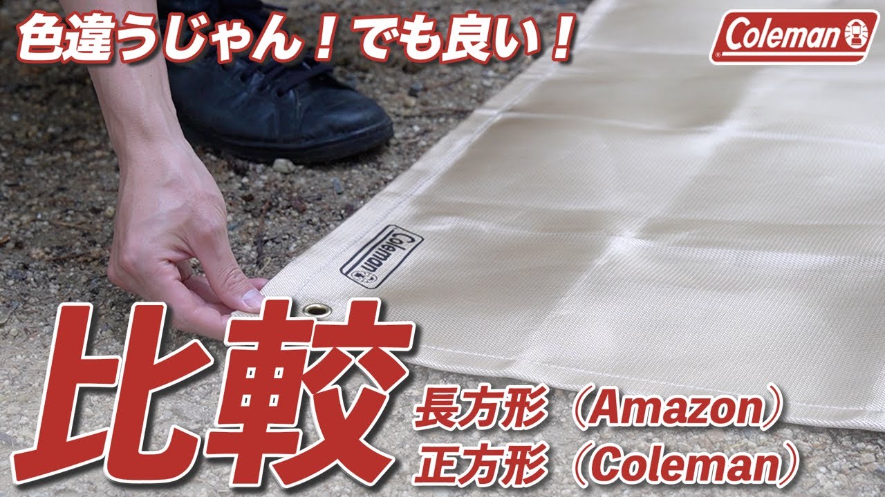 【比較レビュー】安い焚き火シートからColeman焚き火シートに買い替えた結果。