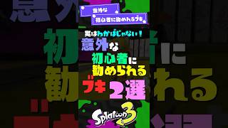 【わかばじゃない！】意外な初心者に勧めれるブキ2選！ 【スプラ3】【スプラトゥーン3】 #shorts #スプラトゥーンレイダース #splatoon3 #スプラ