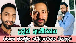 Udith Abeyrathne Best Teledrama Collettion (උදිත් අබේරත්න රගපෑ ජනප්‍රිය ටෙලිනාට්‍යය එකතුව)