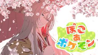 【ぽこあポケモン】超絶久々の昼活 #9【甲斐田晴/にじさんじ】