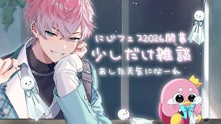 【 雑談 】にじフェス始まったし一旦お話しタイム【 皇れお / にじさんじ 】