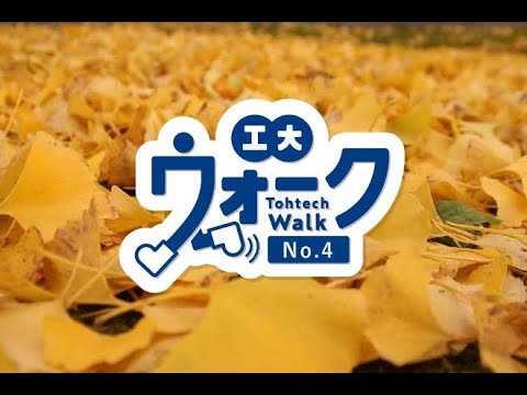 工大ウォーク　Vol.4　「紅葉」