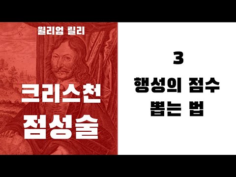 크리스천 점성술3 - 행성의 점수 뽑는 법