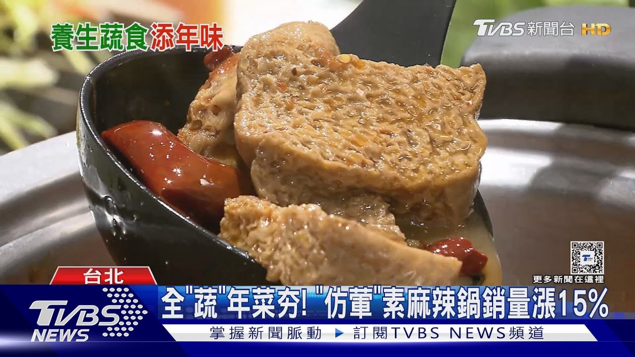 全「蔬」年菜夯！　仿葷「素麻辣鍋」銷量漲15%