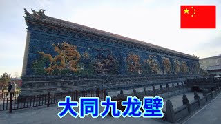 大同九龙壁长45.5米,是中国三大九龙壁中体积最大的一座,距今已有将近700年历史