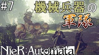 【NieR:Automata】今度は機械兵器の国⁉軍隊となって襲う機械兵器【ネタバレあり】#7