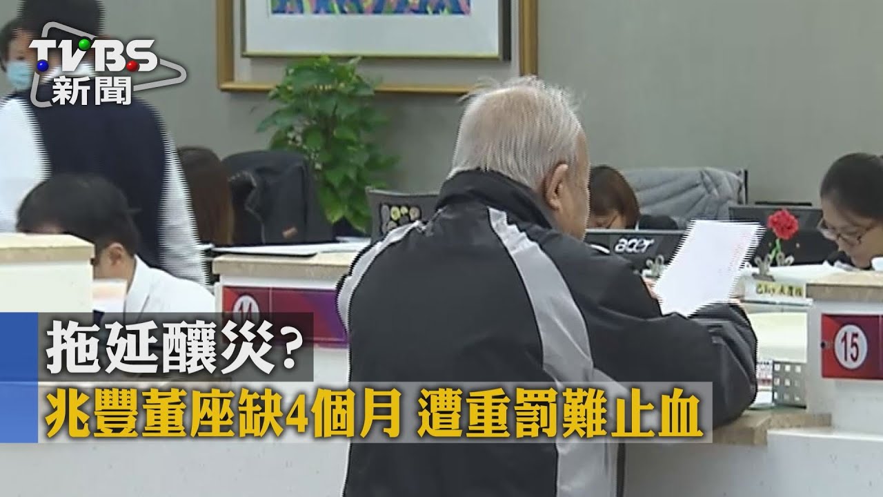 拖延釀災？兆豐董座缺4個月　遭重罰難止血
