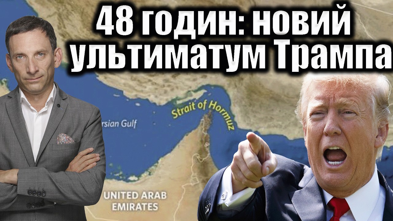 48 годин: новий ультиматум Трампа | Віталій Портников