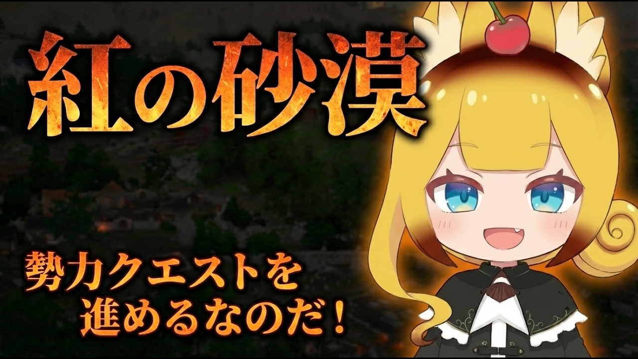 ＜ラスボス倒した＞勢力クエスト進めてく～！！【紅の砂漠/CRIMSON DESERT】