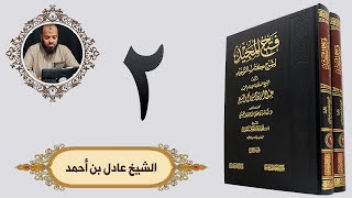 ٢. فتح المجيد - مقدمة المصنف الجزء الثاني | الشيخ عادل بن أحمد image