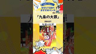 2026年実写ドラマ化で話題のおすすめ漫画『九条の大罪』【もったいない本舗】#shorts