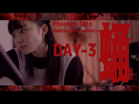 【ファントムシータ】Audition Documentary『蛹』DAY-3