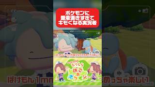 初めて出会ったポケモンに愛着が湧きすぎてキュートアグレッションが止まらない実況者#ゲーム実況 #gaming #ぽこあポケモン #ポケモン #切り抜き #shorts