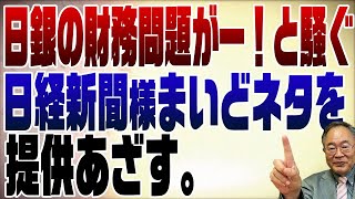 の高橋先生のお話から、日経新聞さまが期待していらっしゃるであろう「580兆円を失う」って、いったいどういう状況なんですかね…🤣 - 642回 日銀に経営問題がー!と言ってる○○な日経新聞