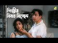শিল্পীর বিবাহ বিচ্ছেদ Bilambita Loy Bengali Movie Scene Uttam 