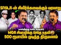 அவமானங்களை கடந்த வெற்றி Sivaji ன் வரலாறு S