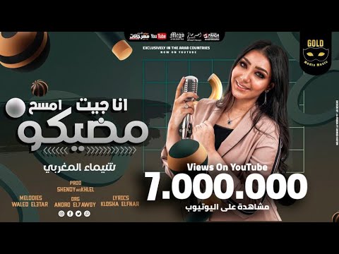 كده خلصت انا جيت امسح ماضيكو شيماء المغربي انتاج جولد ميديا kdh 5elset 2021