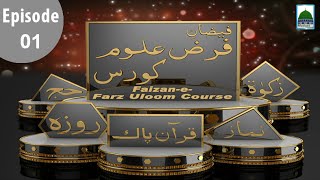 Faizan e Farz Uloom Course Ep#01 - Farz Uloom Kiya Hain