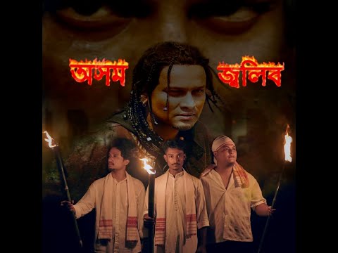 AXOM JOLIBO | অসম জ্বলিব | ASSAMESE RAP SONG | UTPAL4x | RINKU4x | ANUDEEP | RIYAN| ZUBEEN GARG ❤️ 
