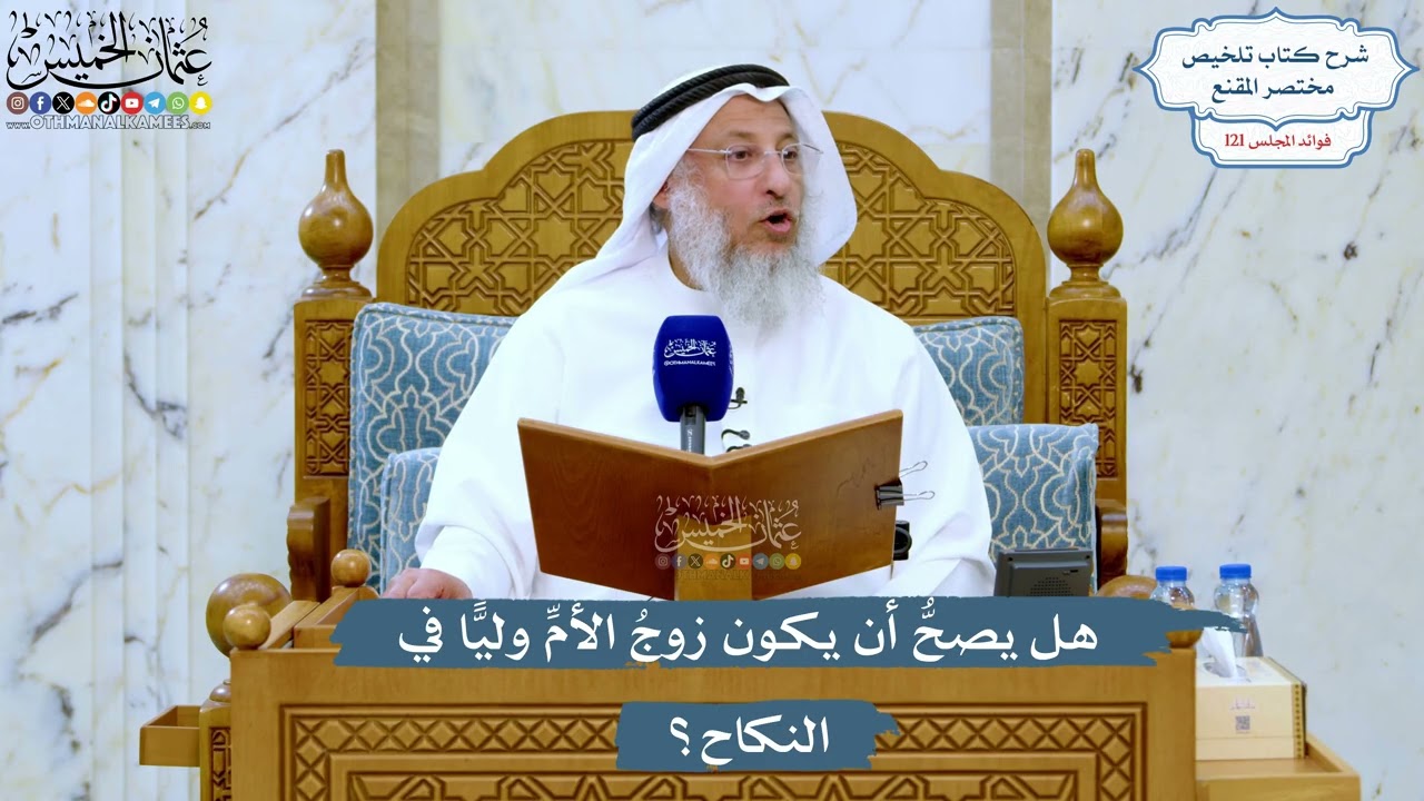 5225- هل يصحُّ أن يكون زوجُ الأمِّ وليًّا في النكاح؟ - عثمان الخميس