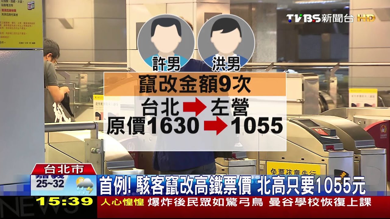 首例！駭客竄改高鐵票價　北高只要1055元