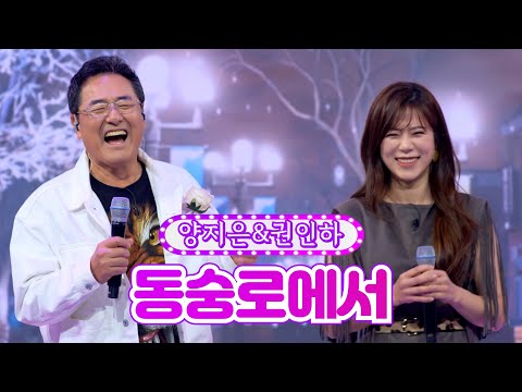 양지은&권인하 - 동숭로에서 화요일은 밤이 좋아 3화 211221 방송