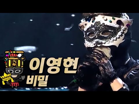 【#복면가왕클린】이영현(Lee Young Hyun) - 비밀(Secret) | 클린버전 | 무자막 | 무대 오디오 Only | #TVPP