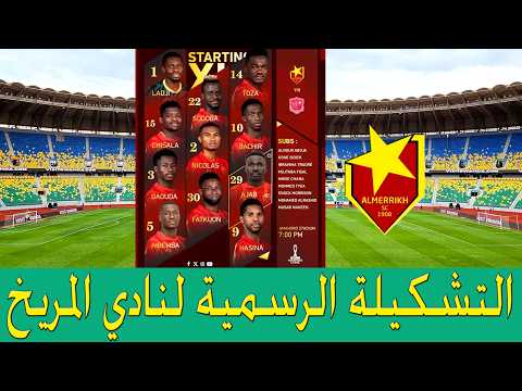 المريخ السوداني وتحدي الوصول للمجموعات | التشكيلة الرسمية | تغطية صوتية