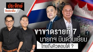 ขาขาดรายที่ 7 นายกฯบินด่วนเยี่ยม ไทยถึงคิวตอบโต้ ? | ประจักษ์จับประเด็น | 11 พ.ย. 68