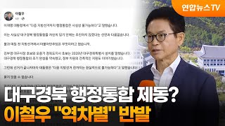 대구경북 행정통합 제동?…이철우 "역차별" 반발 / 연합뉴스TV (YonhapnewsTV)