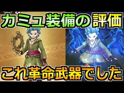 カミュ装備で変わる！ラーミア激減の月輪評価とは？