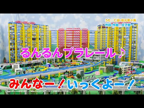 【プラレール】いっしょに歌おう！るんるんプラレール