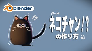 オープニング - 【Blender】超簡単な猫の作り方【初心者の方向け】