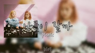 【日本語字幕・かなルビ】Bol4 나들이 갈까 picnic