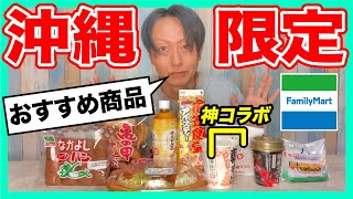 ファミリーマートで買える！沖縄限定のおすすめ商品【神コラボ】