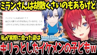 【切り抜き】ミランの印象が「顔がキリっとしてるイケメンのぽわぽわした胡散くさい人」なアンジュw【にじさんじ/雑談/アンジュカトリーナ/ミランケストレル】