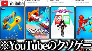 YouTubeで遊べる『広告ゲー』をやってみたらヤバすぎた