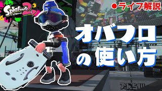 【ライブ解説】オーバーフロッシャーの使い方を徹底解説