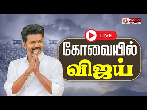 🔴LIVE: TVK VIJAY | கோவையில் விஜய் - கட்டுக்கடங்காத தொண்டர்கள் | KOVAI